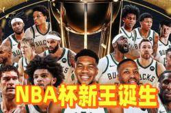 爱游戏APP关于国际比赛日密尔沃基雄鹿遗憾出局——全明星赛节点到来，引发热议，更衣室氛围转暖的信息